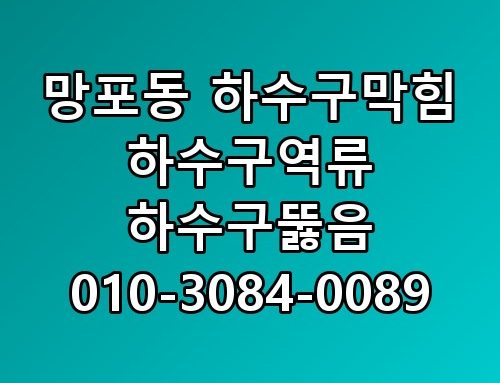 망포동 하수구막힘 하수구역류 하수구뚫음 010-3084-0089