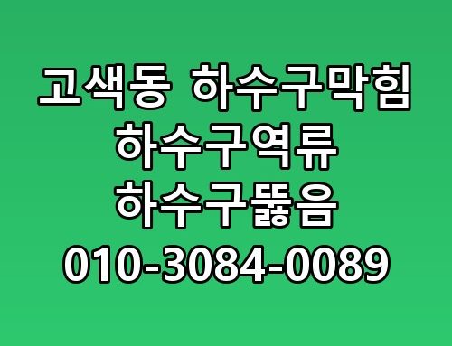 고색동 하수구막힘 하수구역류 하수구뚫음 010-3084-0089