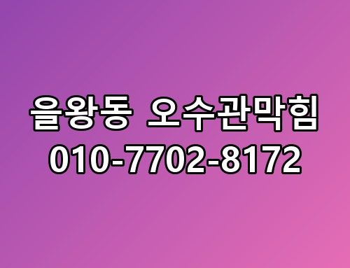 을왕동 오수관막힘 010-7702-8172 직접 확인해봤어요