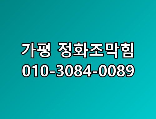 가평 정화조막힘 010-3084-0089 생각보다 복잡하더라고요
