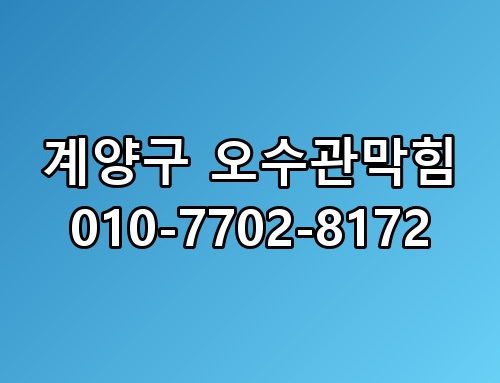 계양구 오수관막힘 010-7702-8172 이게 어떻게 된 일인지