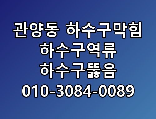 관양동 하수구막힘 하수구역류 하수구뚫음 010-3084-0089