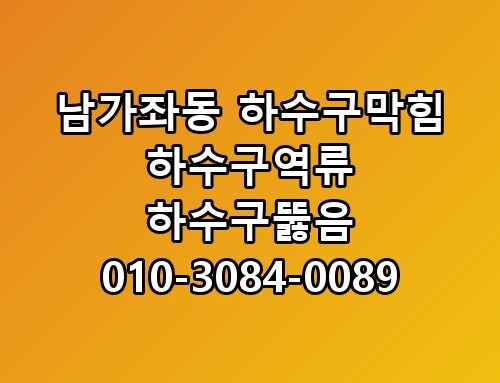 남가좌동 하수구막힘 하수구역류 하수구뚫음 010-3084-0089