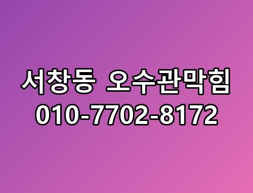 서창동 오수관막힘 010-7702-8172 진짜 이게 맞나 싶더라고요