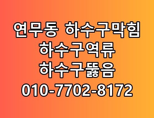 연무동 하수구막힘 하수구역류 하수구뚫음 010-7702-8172