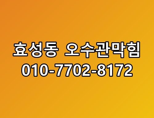 효성동 오수관막힘 010-7702-8172 생각보다 복잡하더라고요