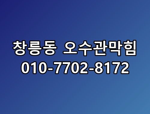 창릉동 오수관막힘 010-7702-8172 꼭 알아야 할 포인트