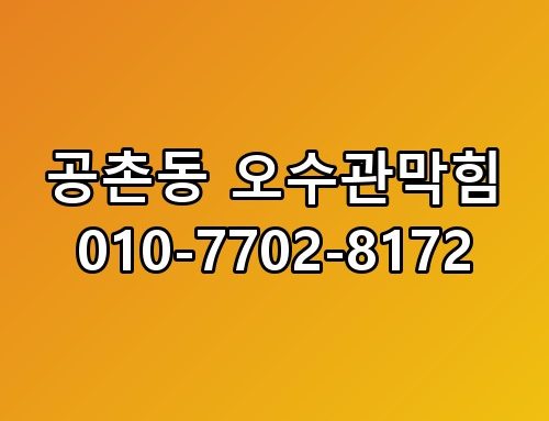 공촌동 오수관막힘 010-7702-8172 직접 확인해봤어요