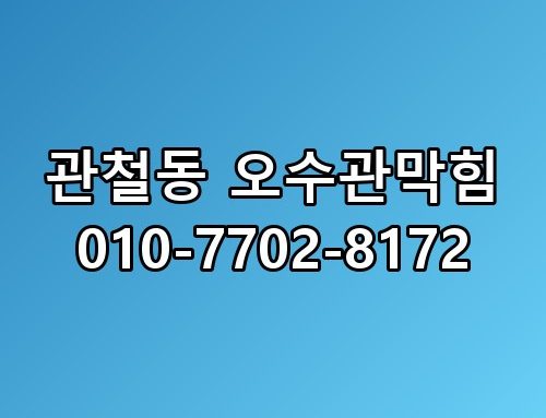 관철동 오수관막힘 010-7702-8172 꼭 알아야 할 포인트