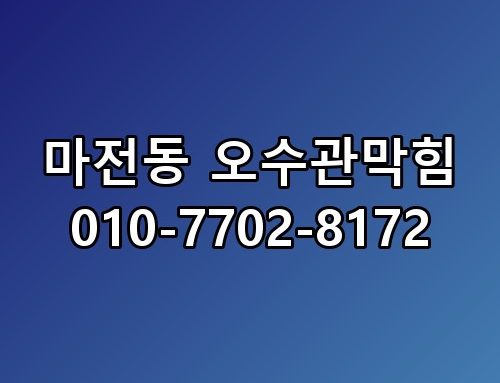 마전동 오수관막힘 010-7702-8172 한번 짚어봐야 할 이야기