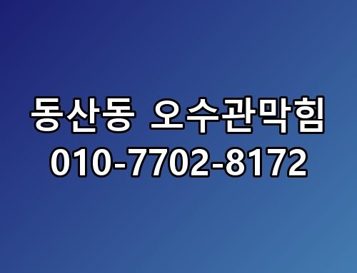 동산동 오수관막힘 010-7702-8172 해결 과정 직접 보니 속이 다