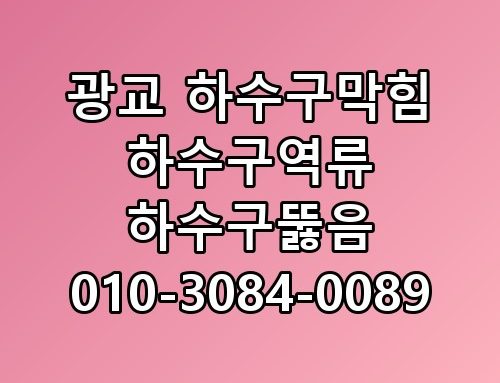 광교 하수구막힘 하수구역류 하수구뚫음 010-3084-0089