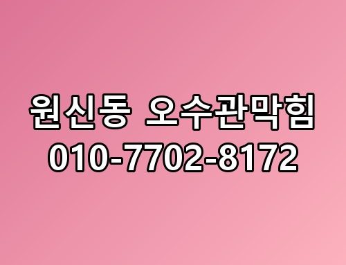 원신동 오수관막힘 010-7702-8172 이게 어떻게 된 일인지
