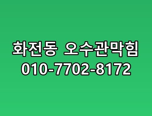 화전동 오수관막힘 010-7702-8172 이 정도일 줄은 몰랐네요