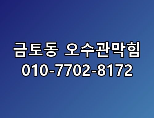 금토동 오수관막힘 010-7702-8172 직접 확인해봤어요