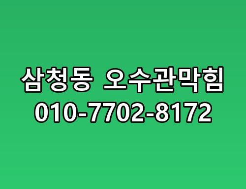삼청동 오수관막힘 010-7702-8172 놓치면 후회할 포인트