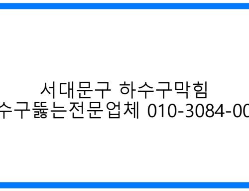 서대문구 하수구막힘 해결! 베테랑의 선택 010-3084-0089