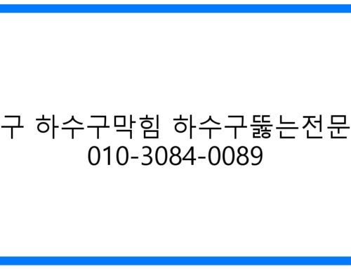 성동구 하수구막힘 해결사! 하수구뚫는전문업체 010-3084-0089 완벽 해결