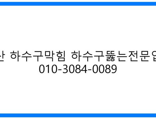 안산 하수구막힘 해결사! 010-3084-0089 완벽 뚫음