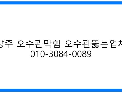 양주 오수관막힘 해결! 확실한 오수관뚫는업체 010-3084-0089