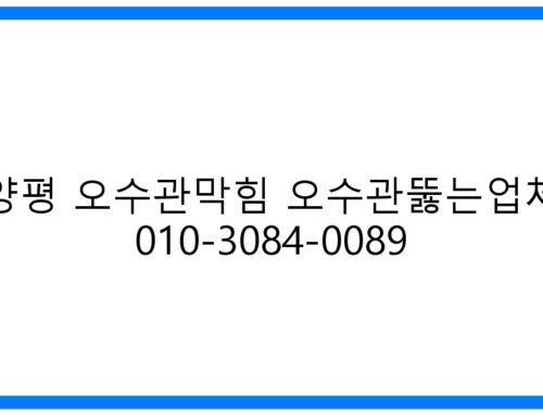 양평 오수관막힘 해결! 베테랑 뚫는업체 010-3084-0089
