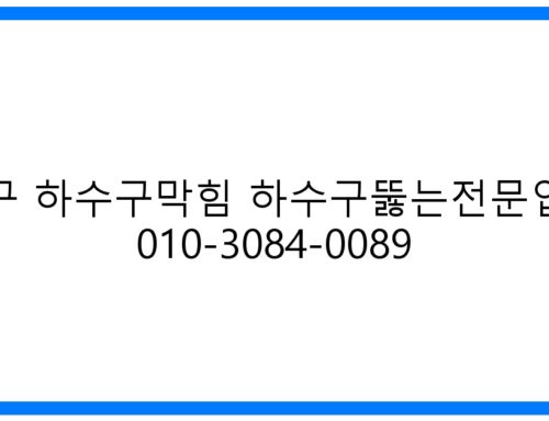 중구 하수구막힘 해결사! 하수구뚫는전문업체 010-3084-0089 긴급출동