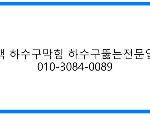 평택 하수구막힘 해결사! 하수구뚫는전문업체 010-3084-0089 완벽 해결