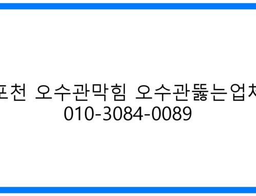 포천 오수관막힘 해결! 베테랑 뚫는업체 긴급출동 [010-3084-0089]
