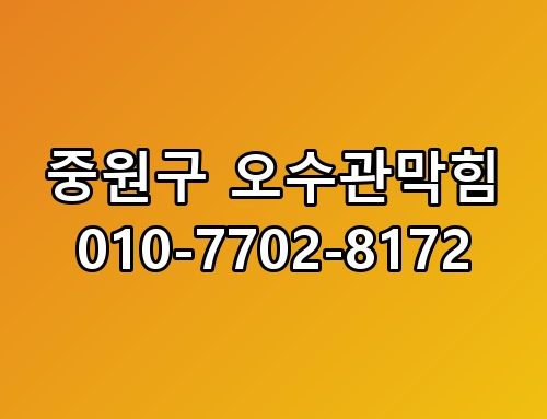중원구 오수관막힘 010-7702-8172 한번 짚어봐야 할 이야기