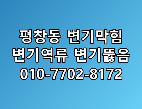 평창동 변기막힘 변기역류 변기뚫음 010-7702-8172