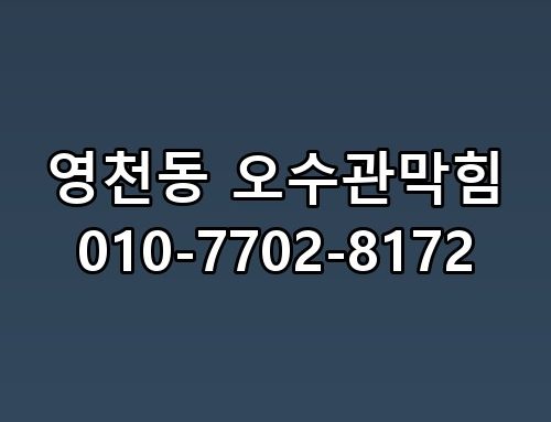 영천동 오수관막힘 010-7702-8172 꼭 알아야 할 포인트