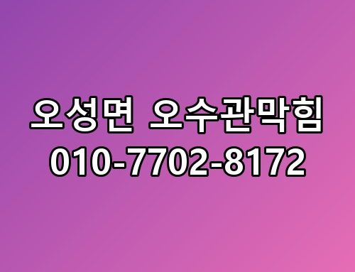 오성면 오수관막힘 010-7702-8172 실제로 보니 느낌이 다르네요