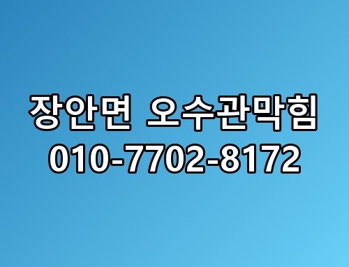 장안면 오수관막힘 010-7702-8172 지금 상황 정리해봤습니다