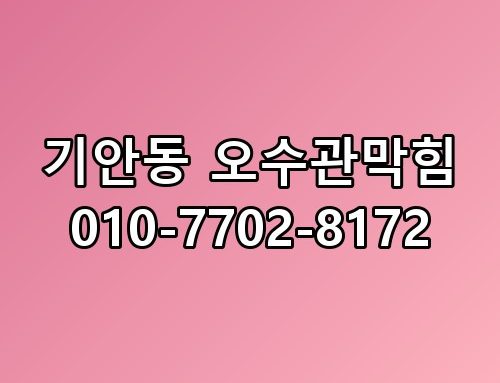 기안동 오수관막힘 010-7702-8172 이게 어떻게 된 일인지
