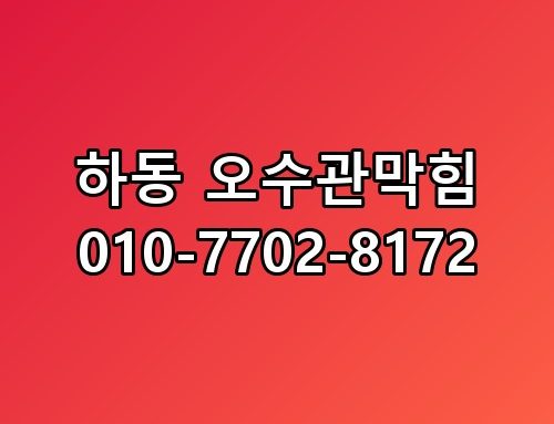 하동 오수관막힘 010-7702-8172 생각보다 복잡하더라고요