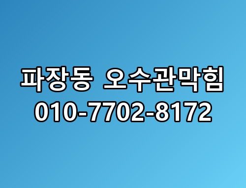 파장동 오수관막힘 010-7702-8172 이게 어떻게 된 일인지