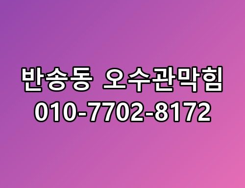 반송동 오수관막힘 010-7702-8172 생각보다 복잡하더라고요
