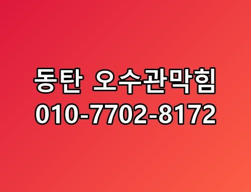 동탄 오수관막힘 010-7702-8172 이 정도일 줄은 몰랐네요
