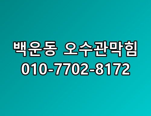 백운동 오수관막힘 010-7702-8172 이게 어떻게 된 일인지