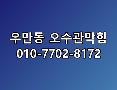 우만동 오수관막힘 010-7702-8172 꼭 알아야 할 포인트