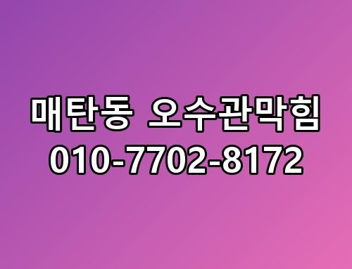 매탄동 오수관막힘 010-7702-8172 꼭 알아야 할 포인트
