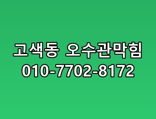 고색동 오수관막힘 010-7702-8172 이 정도일 줄은 몰랐네요