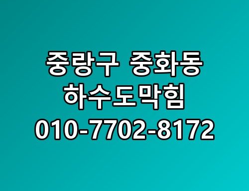 중랑구 중화동 하수도막힘 010-7702-8172 꼭 알아야 할 포인트