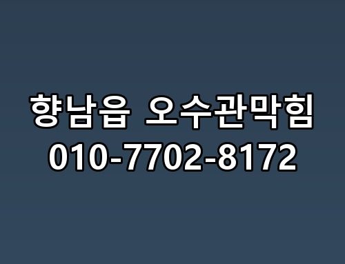 향남읍 오수관막힘 010-7702-8172 실제로 보니 느낌이 다르네요