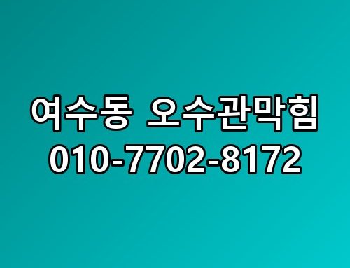 여수동 오수관막힘 010-7702-8172 생각보다 복잡하더라고요