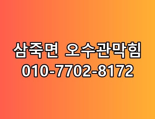 삼죽면 오수관막힘 010-7702-8172 해결 과정 직접 보니 속이 다