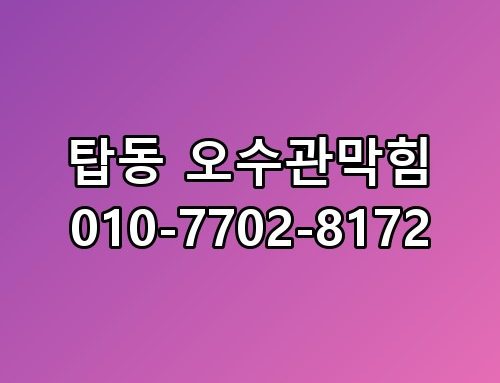 탑동 오수관막힘 010-7702-8172 꼭 알아야 할 포인트