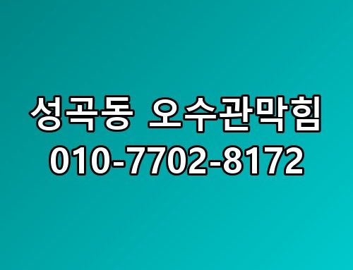 성곡동 오수관막힘 010-7702-8172 이 정도일 줄은 몰랐네요