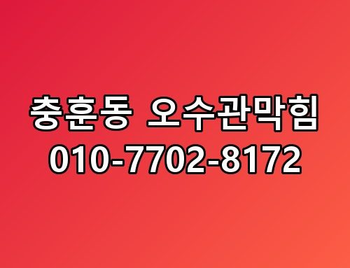 충훈동 오수관막힘 010-7702-8172 이 정도일 줄은 몰랐네요