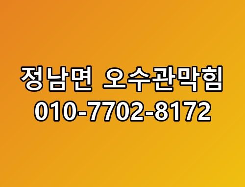 정남면 오수관막힘 010-7702-8172 이게 어떻게 된 일인지